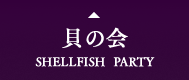 貝の会 SHELLFISH  PARTY