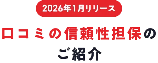2026年1月リニューアル予定 口コミの信頼性担保のご紹介
