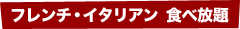 フレンチ・イタリアン 食べ放題