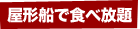 屋形船で食べ放題