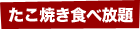 たこ焼き食べ放題